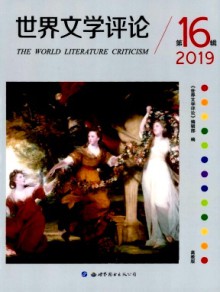 世界文学评论·高教版期刊