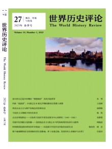 世界历史评论期刊